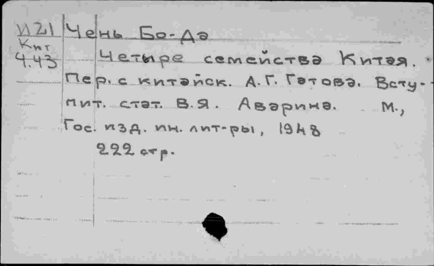 ﻿
Пер, с v< мт» йск. А-Г. Гэтов-э,
ßcTy
Пит. стат, В.Я. Апарина.
Гос. А. иц. л*»т-ры ,
М.,